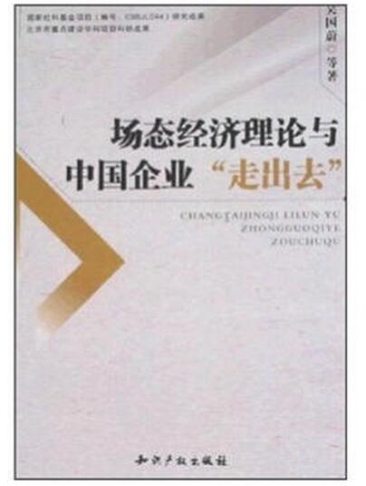 場態經濟理論與中國企業“走出去”