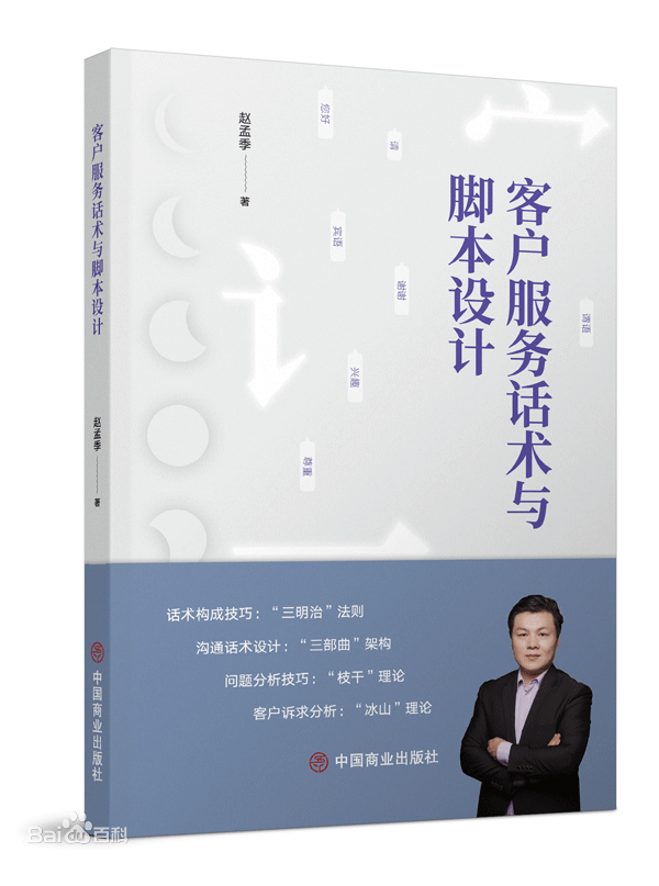 《客戶服務話術與腳本設計》 中國商業出版社