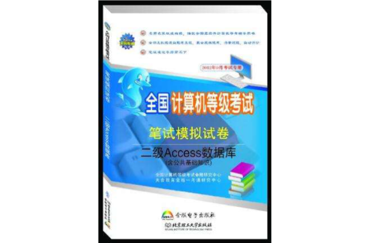 二級Access資料庫-全國計算機等級考試筆試模擬試卷