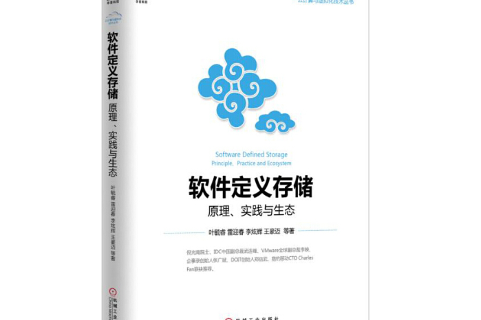 軟體定義存儲：原理、實踐與生態