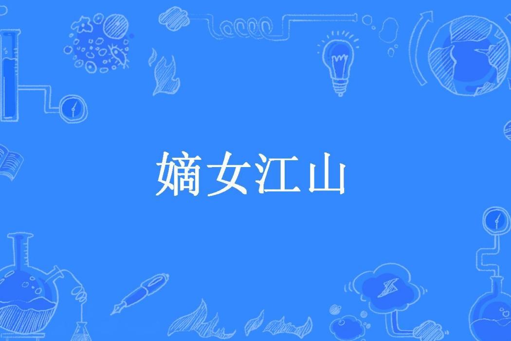 嫡女江山(李佩佩創作的小說)