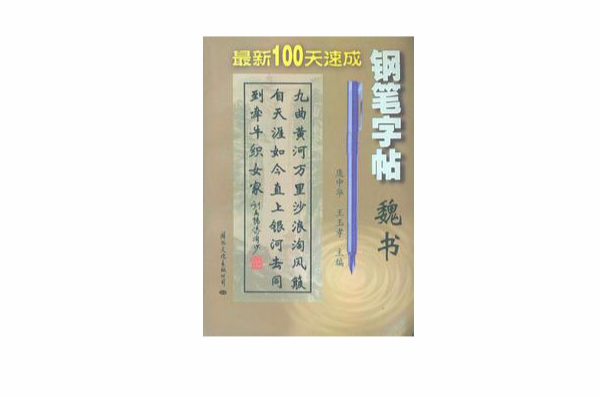 最新100天速成鋼筆字帖：魏書