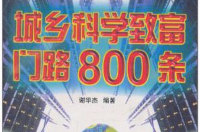 城鄉科學致富門路800條