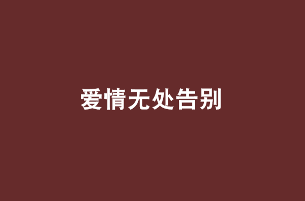 愛情無處告別