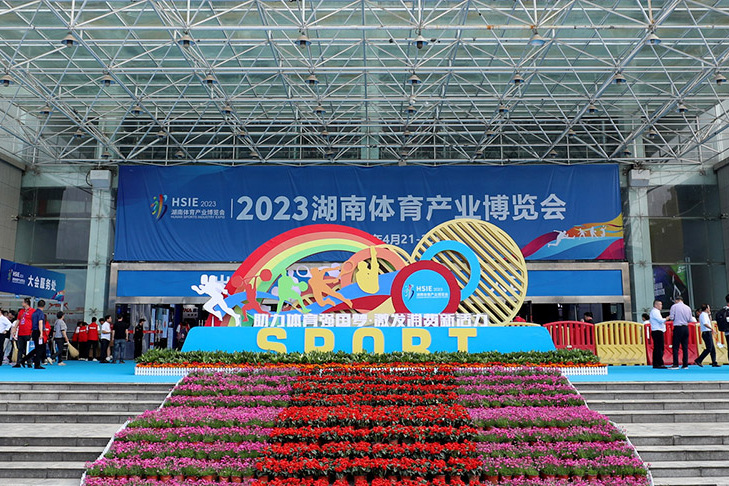 2023湖南體育產業博覽會