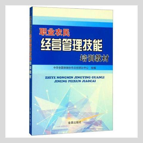 職業農民經營管理技能培訓教材