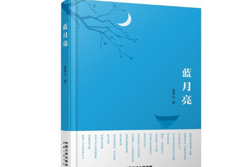 藍月亮(2020年中國三峽出版社出版的圖書)