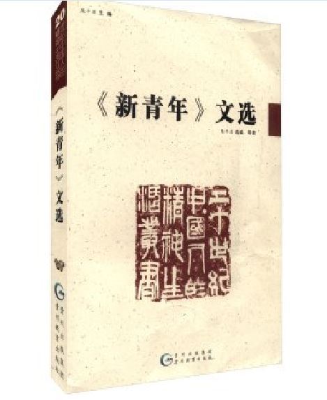 《新青年》文選(2014年貴州教育出版社出版的圖書)