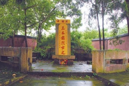 王本鑒烈士陵園