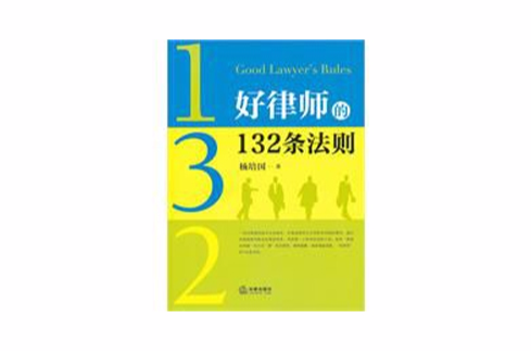 好律師的132條法則