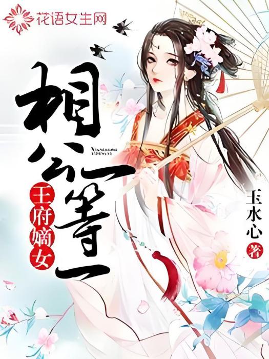 王府嫡女：相公一等一