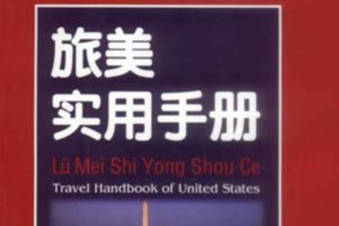 旅美實用手冊