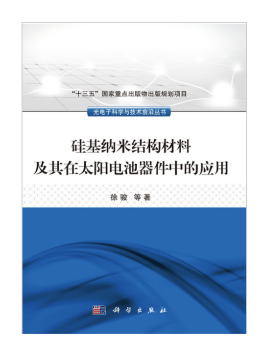 矽基納米結構材料及其在太陽電池器件中的套用