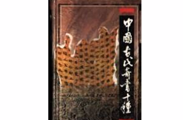 中國古代奇書十種