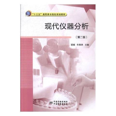 現代儀器分析(2019年中國質檢出版社出版的圖書)