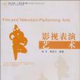 影視表演藝術(2007年浙江大學出版社出版的圖書)