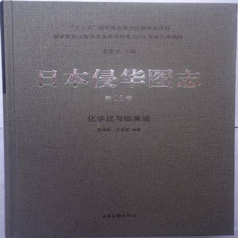 日本侵華圖志第15卷：化學戰與細菌戰