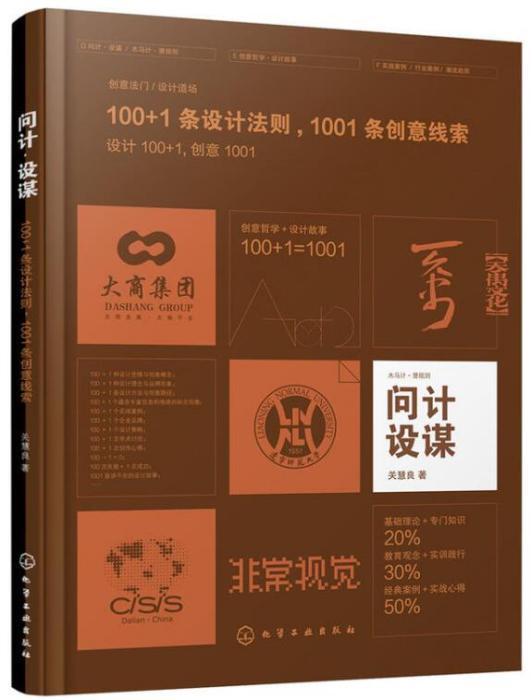 問計設謀100 1條設計法則 1001條創意線索