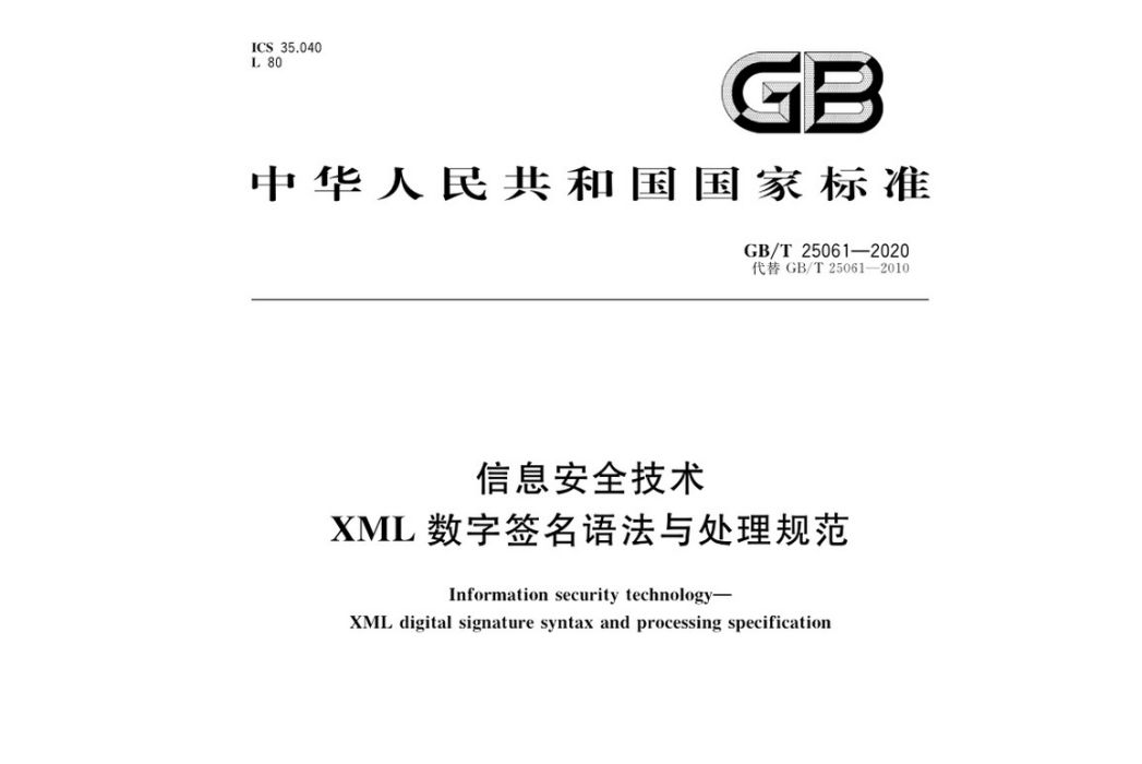 信息安全技術—XML數字簽名語法與處理規範