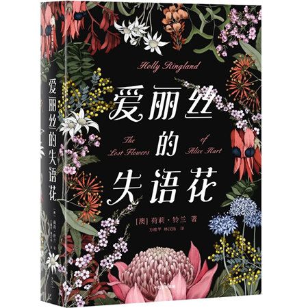 愛麗絲的失語花(2019年中信出版社出版的圖書)