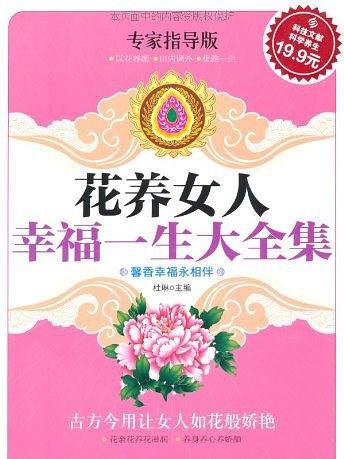 花養女人幸福一生大全集