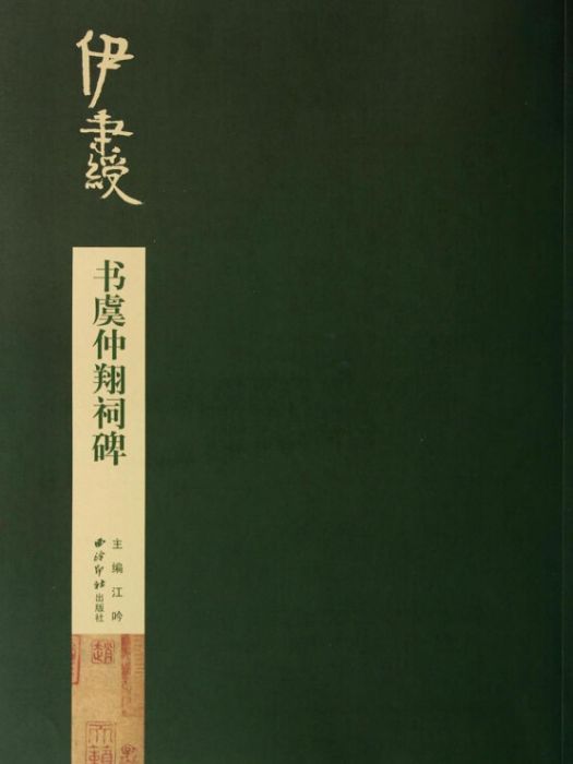 碑帖導臨：伊秉綬書虞仲翔詞碑