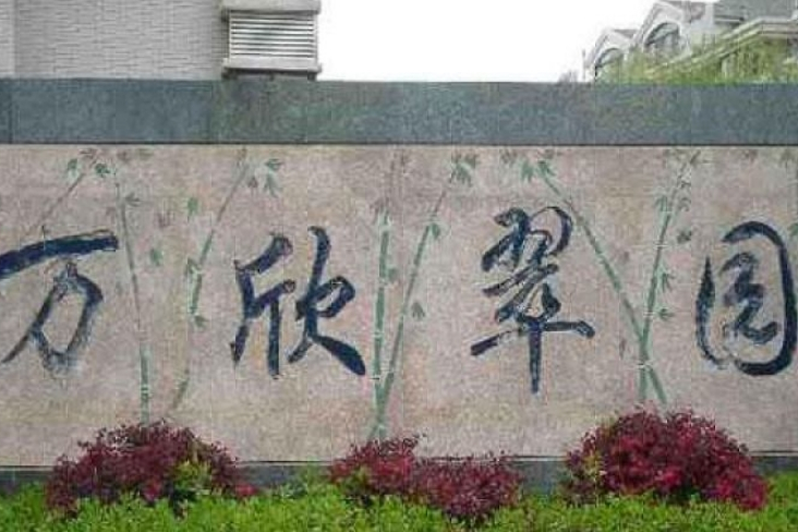 江山萬欣翠園