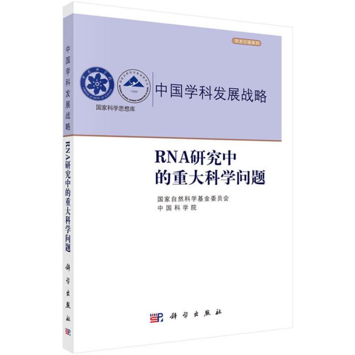 中國學科發展戰略·RNA研究中的重大科學問題