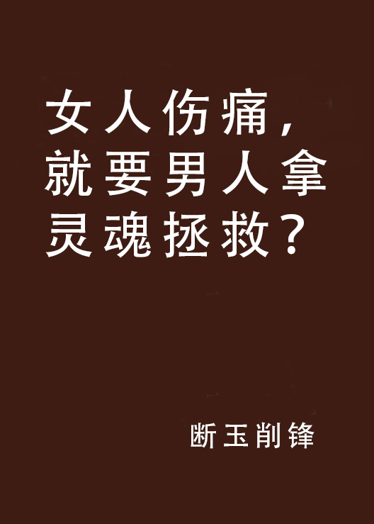 女人傷痛，就要男人拿靈魂拯救？