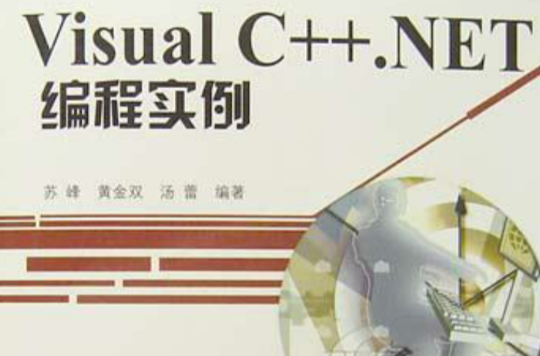 Visual C++.NET編程實例