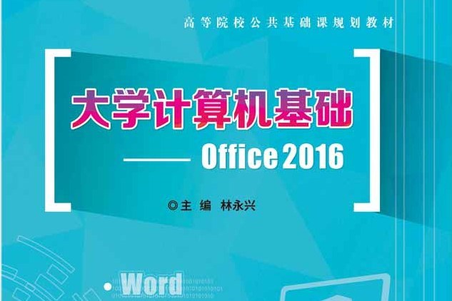 大學計算機基礎--Office 2016