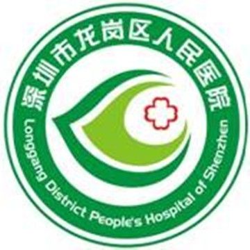 深圳市龍崗區橫崗人民醫院(橫崗人民醫院)