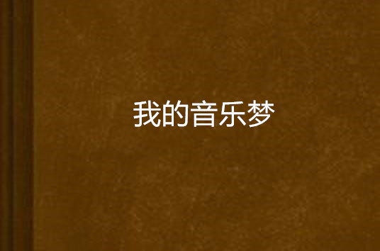 我的音樂夢(網路小說)