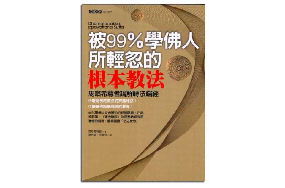 被99%學佛人輕忽的根本教法：馬哈希尊者講解轉法輪經