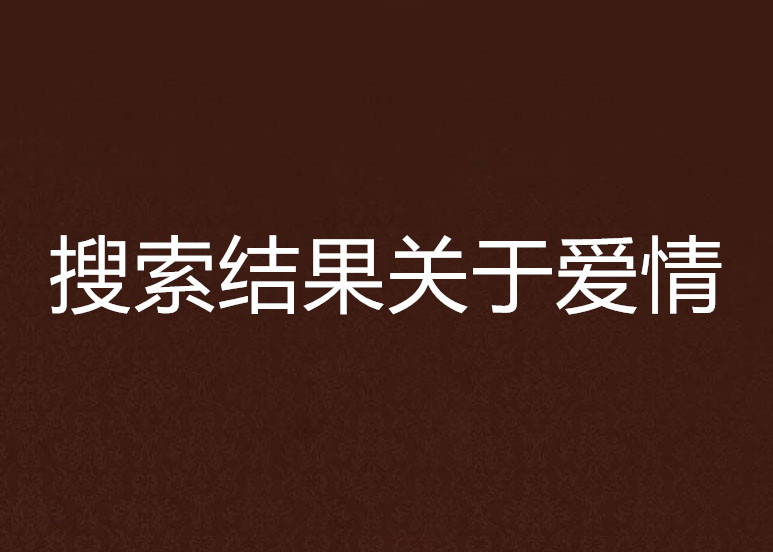 搜尋結果關於愛情