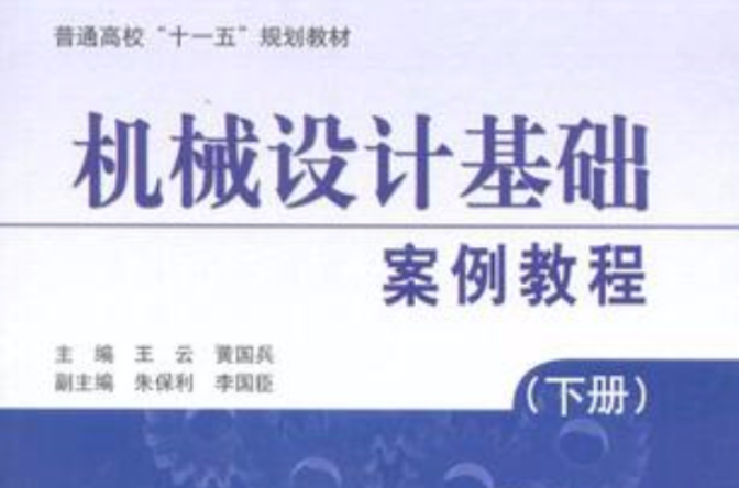 機械設計基礎案例教程（下冊）