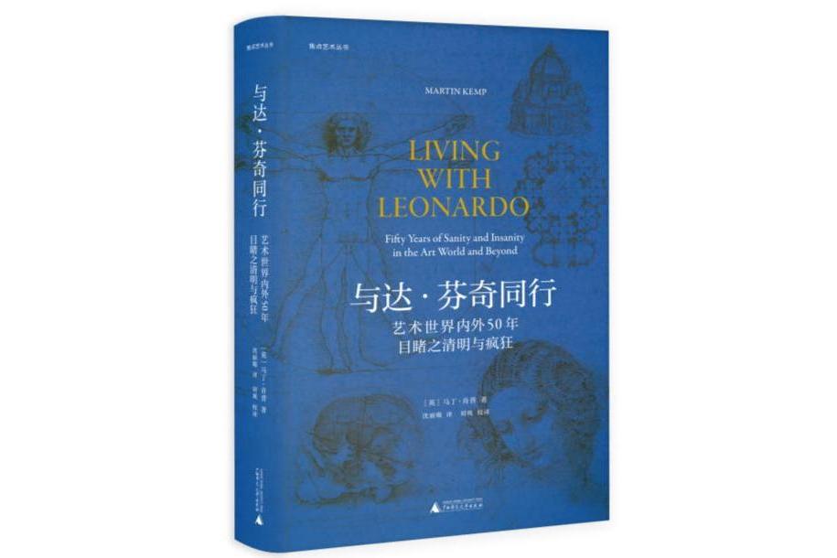 與達·文西同行：藝術世界內外50年目睹之清明與瘋狂