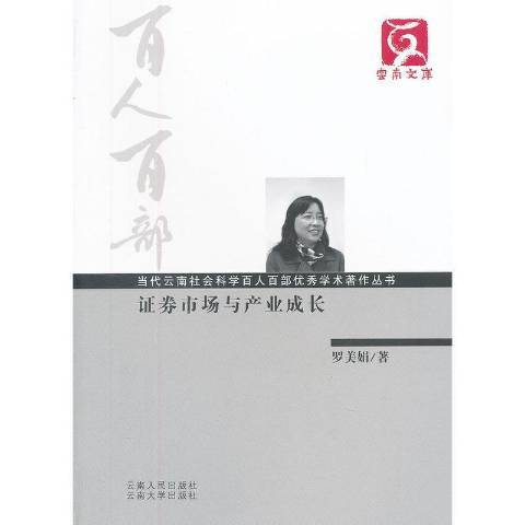 證券市場與產業成長(2011年雲南人民出版社出版的圖書)