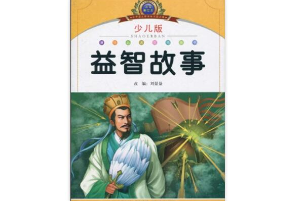 國小語文新課標閱讀必備：益智故事