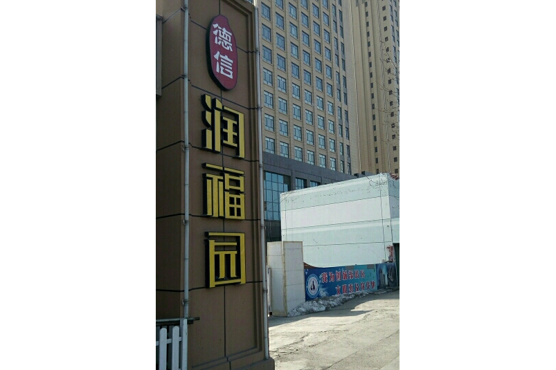 德信潤福園