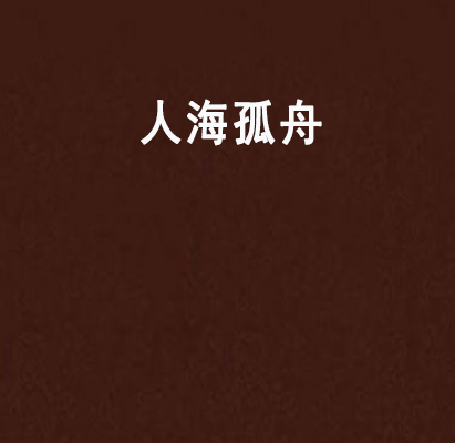 人海孤舟(果仁酥所著玄幻小說)