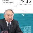 本心(2014年遠見天下文化出版股份有限公司出版的圖書)