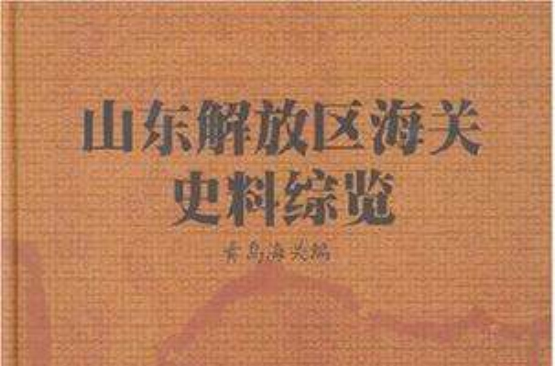 山東解放區海關史料綜覽（共4冊）