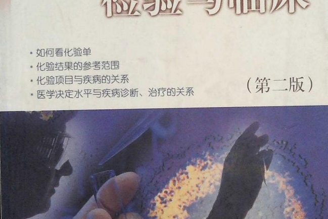 醫學檢驗與臨床(浙江大學出版社出版的圖書)