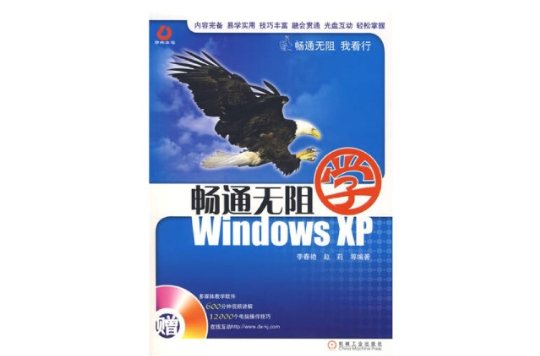 暢通無阻學：Windows XP(暢通無阻：學Windows XP)