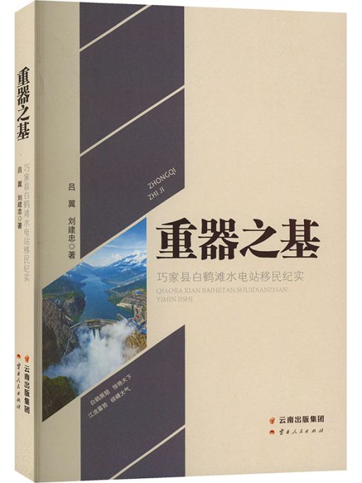 重器之基：巧家縣白鶴灘水電站移民紀實