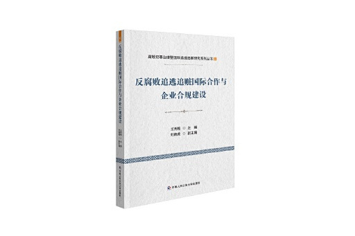 反腐敗追逃追贓國際合作與企業合規建設