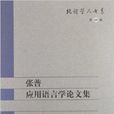 北語學人書系：張普套用語言學論文集