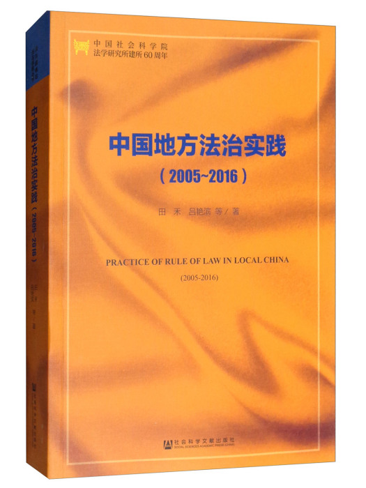 中國地方法治實踐(2005-2016)