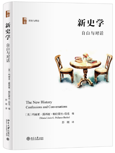 新史學：自白與對話(2023年北京大學出版社出版的圖書)